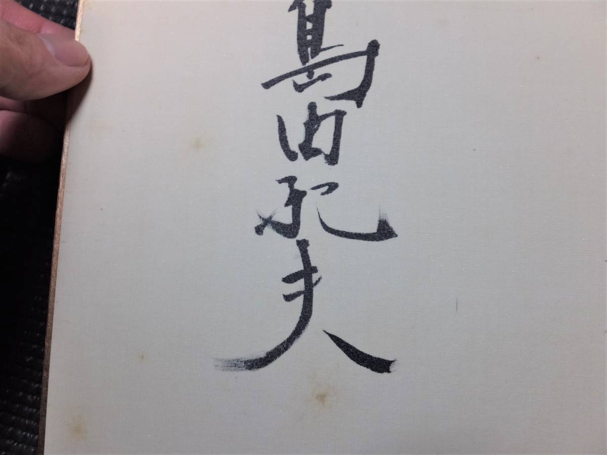 本物!三島由紀夫!肉筆サイン色紙!唯一の弟子宮崎清隆宛! 検 本物!三島由紀夫!肉筆サイン色紙!唯一の弟子宮崎清隆宛! 検