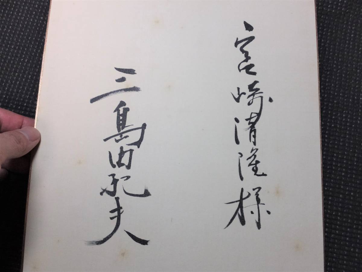 本物!三島由紀夫!肉筆サイン色紙!唯一の弟子宮崎清隆宛! 検 本物!三島由紀夫!肉筆サイン色紙!唯一の弟子宮崎清隆宛! 検
