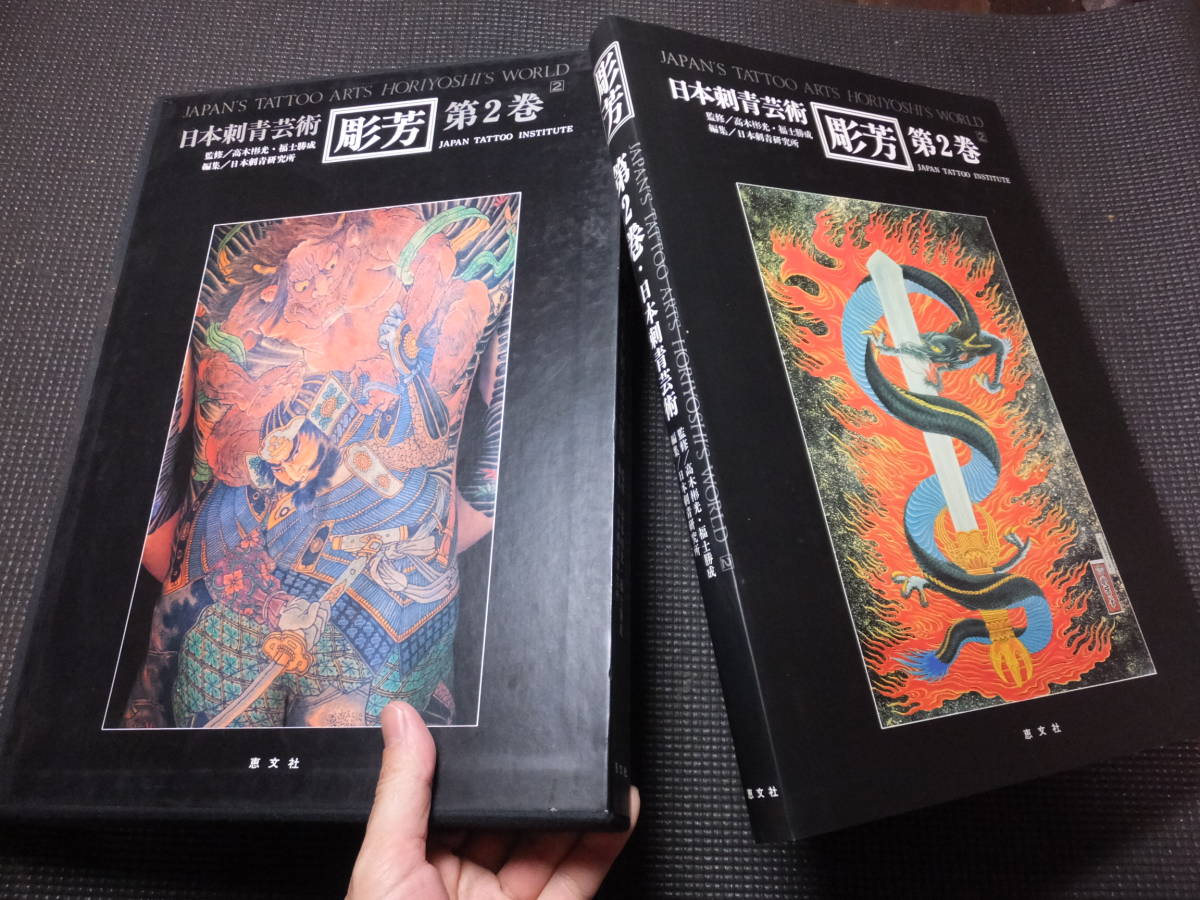 刺青写真集!彫芳2!日本刺青芸術!古書価5万円!大型本!日本 刺青写真集!彫芳2!日本刺青芸術!古書価5万円!大型本!日本