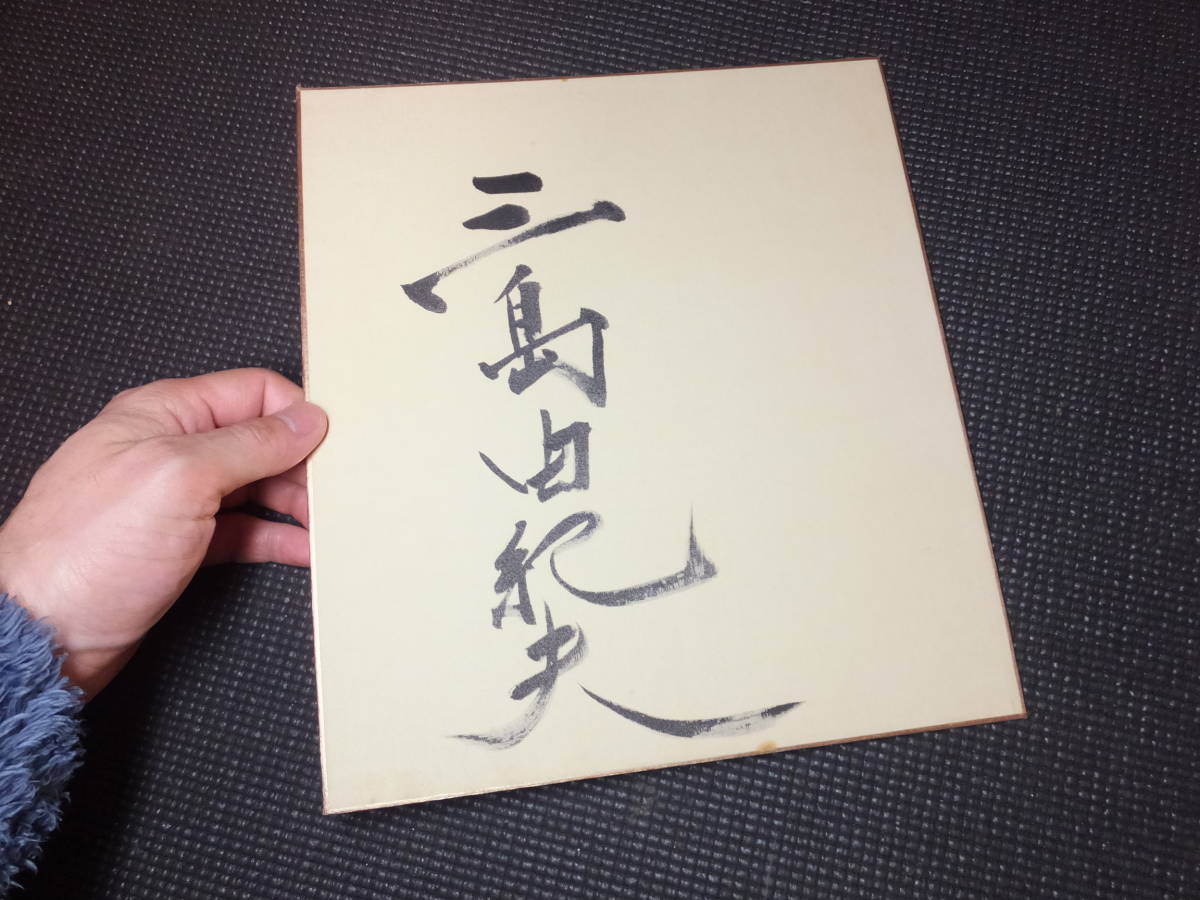 本物!三島由紀夫!肉筆サイン色紙!唯一の弟子宮崎清旧蔵! 検 本物!三島由紀夫!肉筆サイン色紙!唯一の弟子宮崎清旧蔵! 検