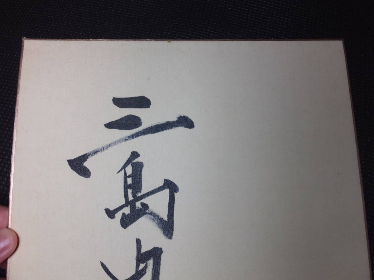 本物!三島由紀夫!肉筆サイン色紙!唯一の弟子宮崎清旧蔵! 検 本物!三島由紀夫!肉筆サイン色紙!唯一の弟子宮崎清旧蔵! 検
