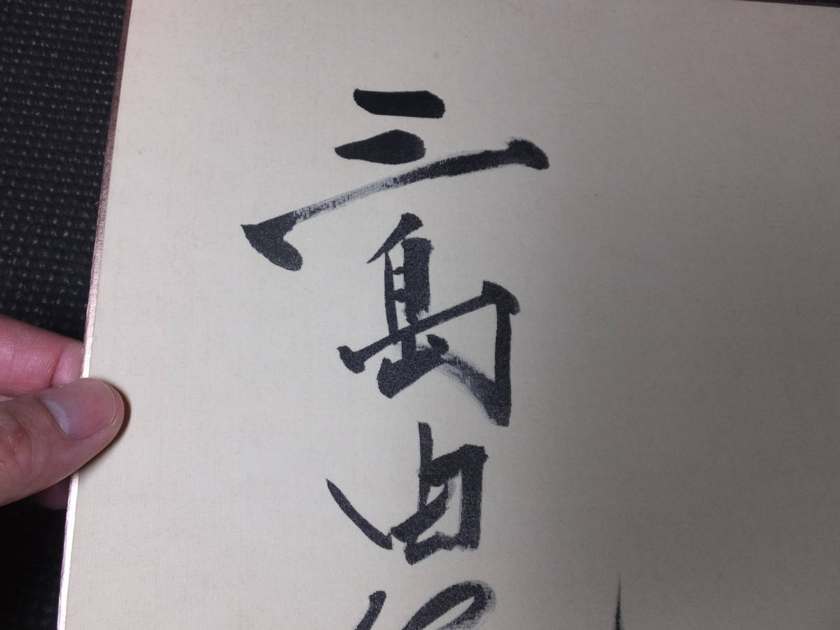 本物!三島由紀夫!肉筆サイン色紙!唯一の弟子宮崎清旧蔵! 検 本物!三島由紀夫!肉筆サイン色紙!唯一の弟子宮崎清旧蔵! 検