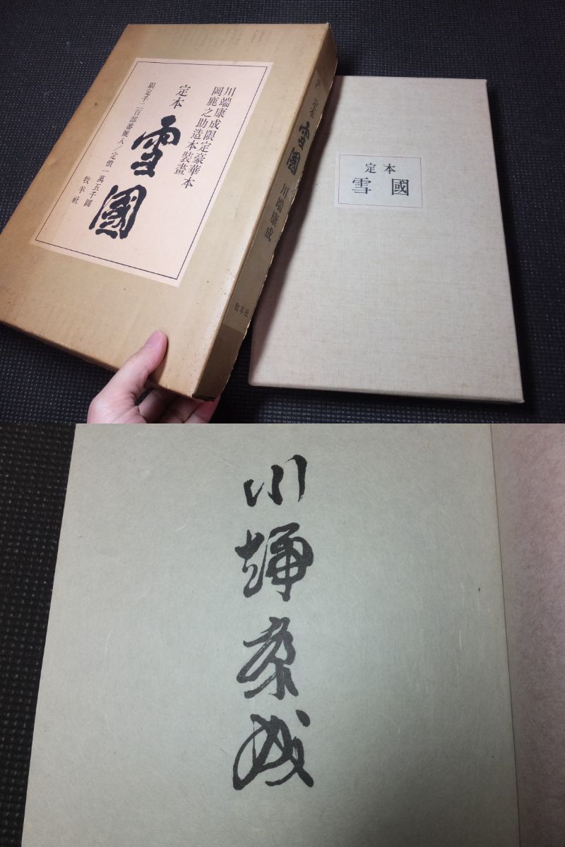 Yahoo!オークション - 川端康成 定本 雪国 岡鹿之助装画4点 総革 Yahoo!オークション - 川端康成 定本 雪国 岡鹿之助装画4点 総革