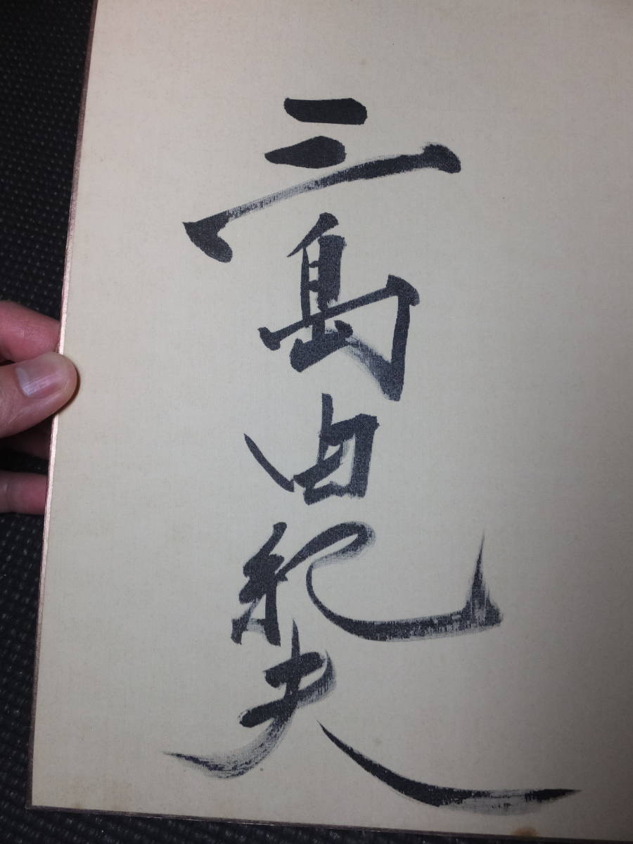 本物!三島由紀夫!肉筆サイン色紙!唯一の弟子宮崎清旧蔵! 検 本物!三島由紀夫!肉筆サイン色紙!唯一の弟子宮崎清旧蔵! 検