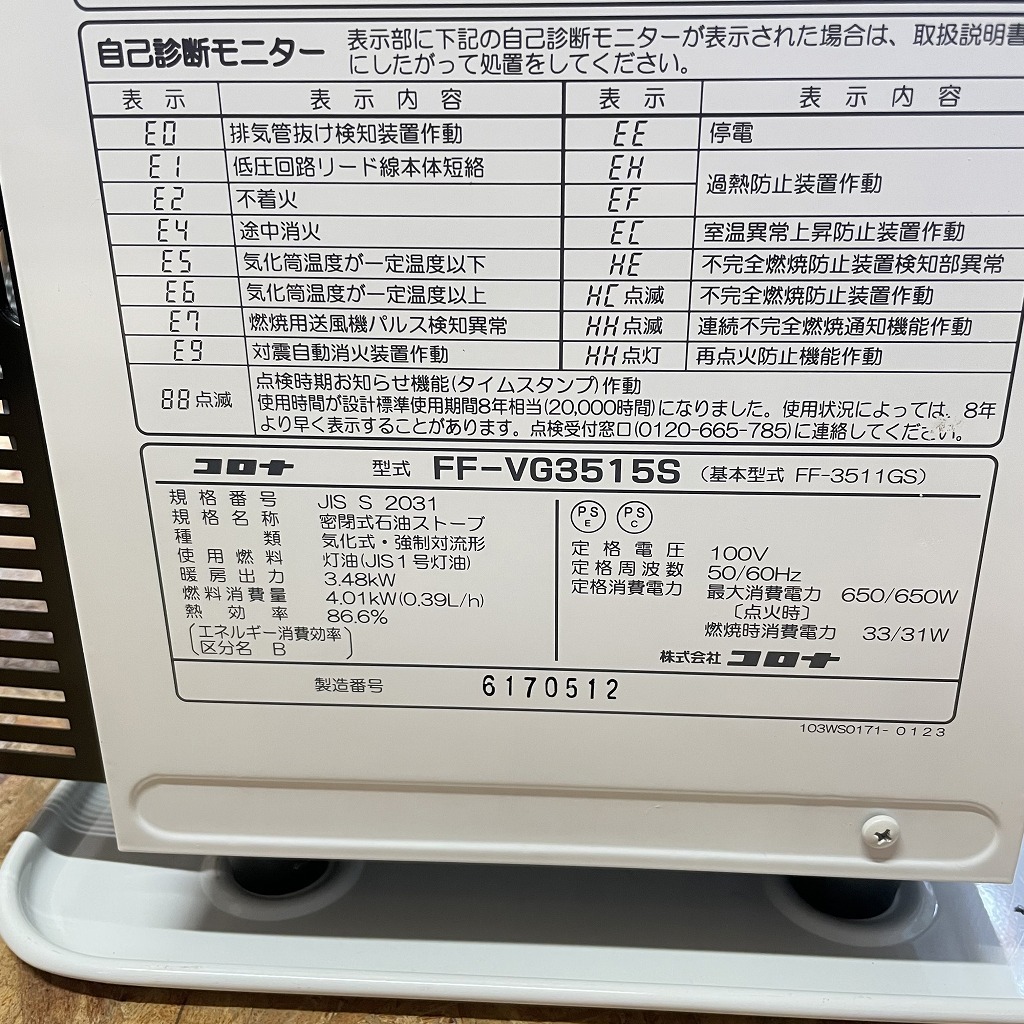 コロナ CORONA 密閉式石油ストーブ FF-VG3515S 中古 FFストーブ コロナ CORONA 密閉式石油ストーブ FF-VG3515S 中古 FFストーブ