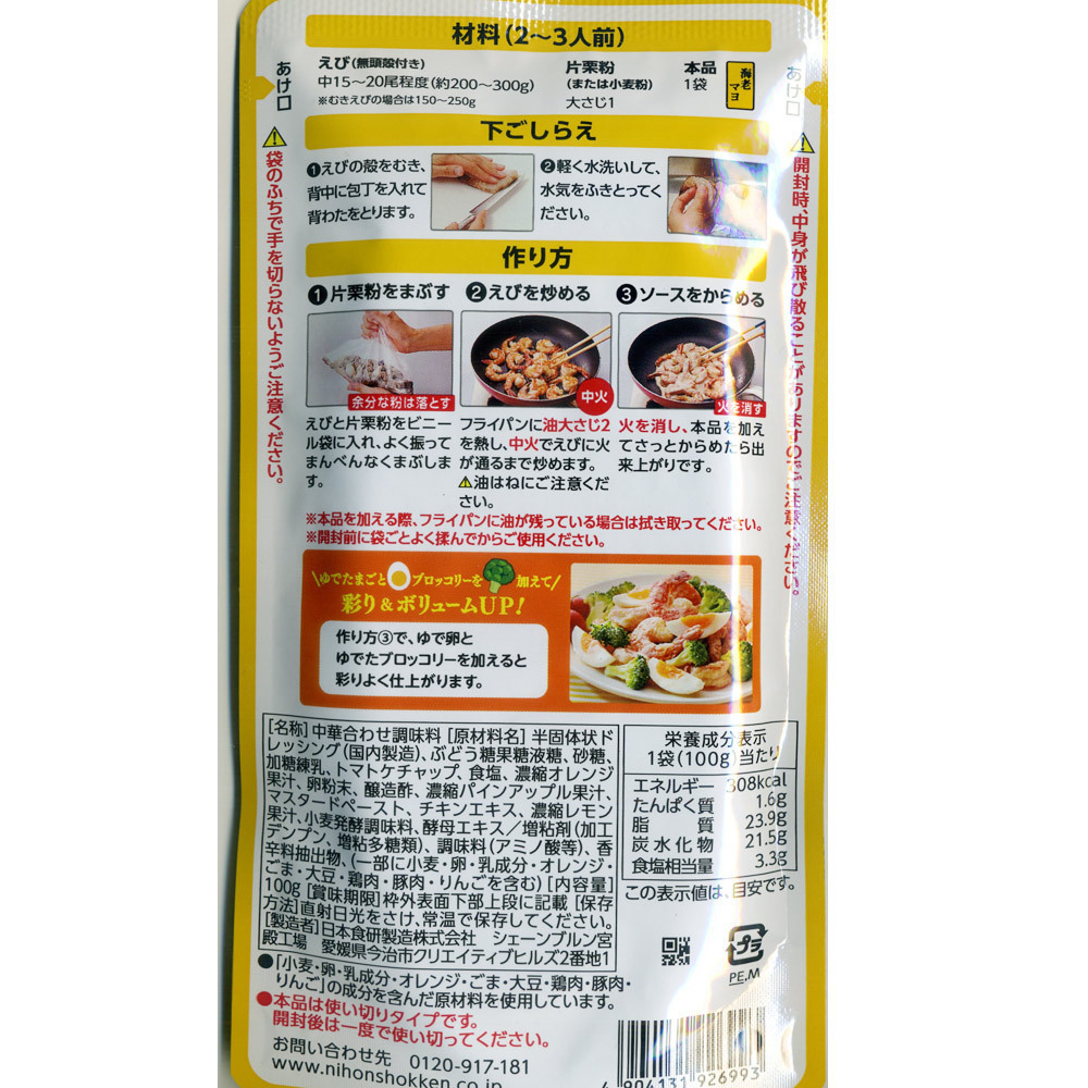 送料無料メール便 エビマヨソース 海老マヨ １００ｇ ２～３人前 日本食研/6993ｘ２袋セット/卸_画像7