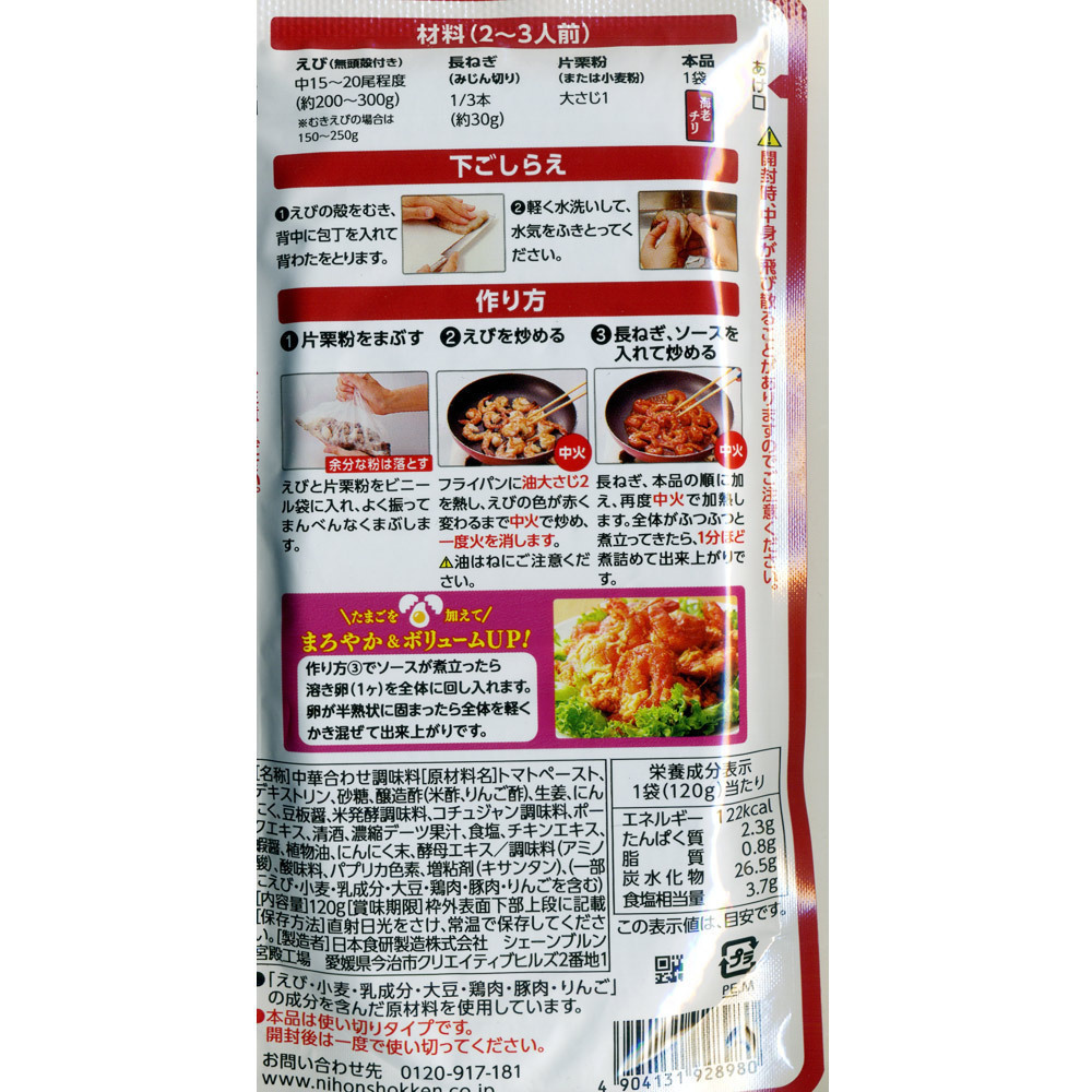 送料無料 エビチリソース 海老チリ １２０ｇ ２～３人前 日本食研/8980ｘ３袋セット/卸_画像7