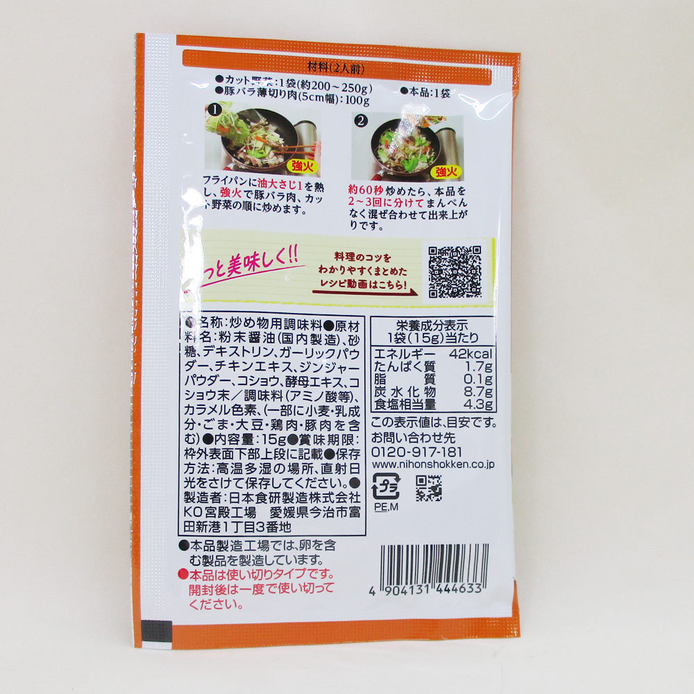 同梱可能 カット野菜炒めの素 2人前 鶏がらガーリック味 醤油味 日本食研/4633ｘ２袋セット/卸_画像4