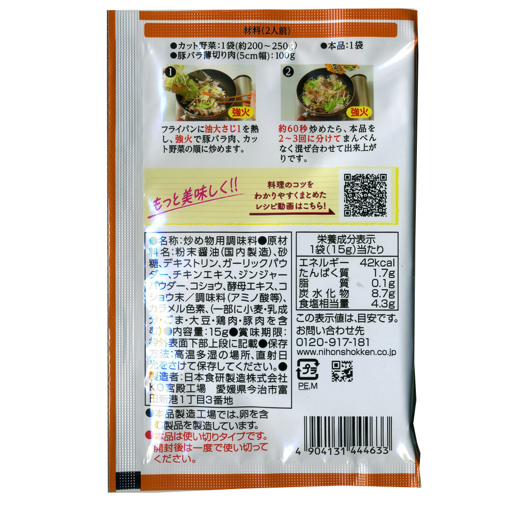 送料無料メール便 カット野菜炒めの素 2人前 鶏がらガーリック味 醤油味 日本食研/4633ｘ６袋セット/卸_画像5