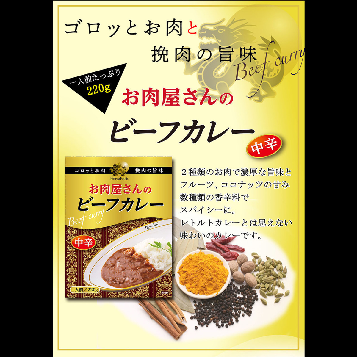 同梱可能 レトルトカレー お肉屋さんのビーフカレー 1人前220g キンリューフーズｘ２食セット/卸_画像4