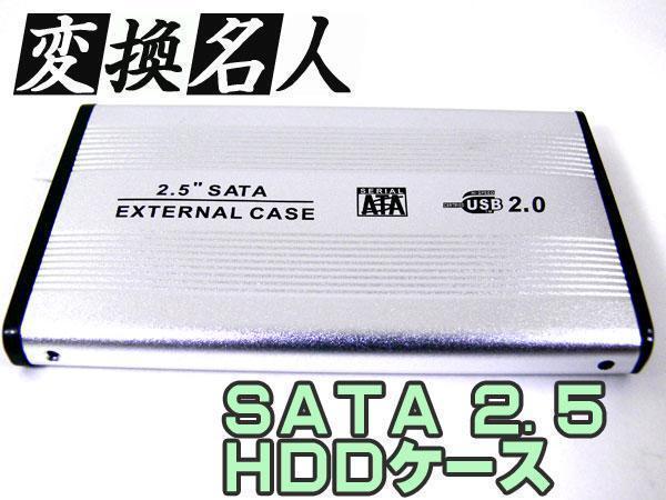 同梱可能 SATA 2.5インチHDDケース ドライブケース/HC-S25/U2 変換名人 4571284886803_画像2