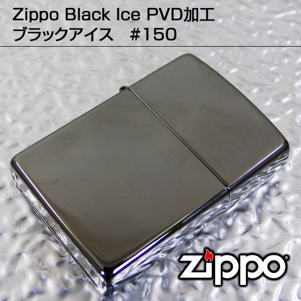 送料無料 Zippo 2021人気の ジッポー ブラックアイスPVD加工 #150 2021人気特価