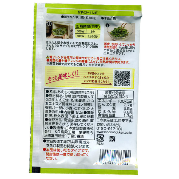 同梱可能 ごまあえの素 20g ３～４人前 ほうれん草 小松菜 葉物野菜に 日本食研/6822ｘ２０袋セット/卸 代金引換便不可品_画像2