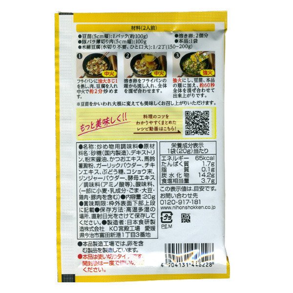 送料無料メール便 豆苗チャンプルーの素 20g ２人前 鶏がら醤油味 ガーリックの旨み 日本食研/8228ｘ３袋セット/卸_画像3