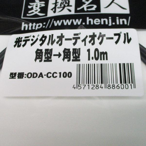 送料無料メール便 光デジタルケーブル 1メートル 角型→角型 ODA-CC100 変換名人 4571284886001_画像5