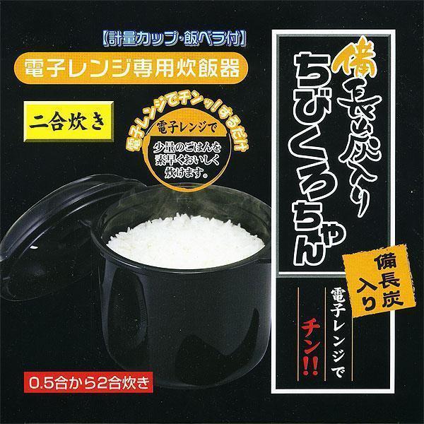 送料無料 電電子レンジ専用炊飯器 備長炭入り 日本製 ちびくろちゃん 計量カップ 飯ベラ付 2合炊き/4379ｘ３台セット/卸_画像1