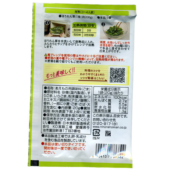 同梱可能 ごまあえの素 20g ３～４人前 ほうれん草 小松菜 葉物野菜に 日本食研/6822ｘ２袋セット/卸_画像2