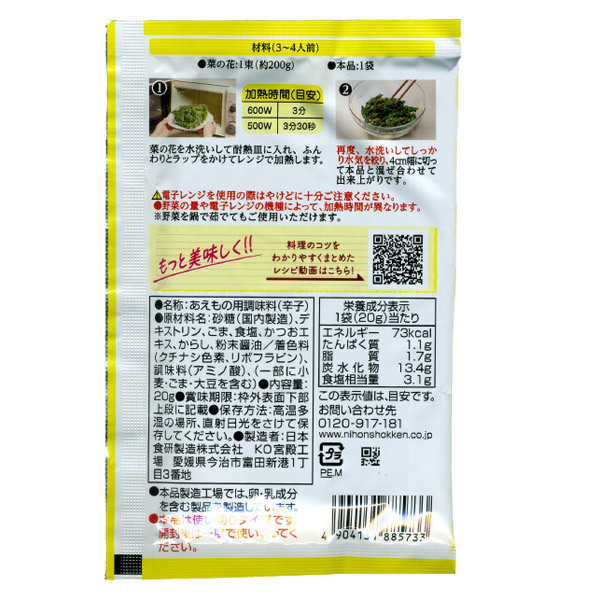 送料無料メール便 辛子あえの素 20g ３～４人前 菜の花 ほうれん草 小松菜 いろんなお野菜で 日本食研/5733ｘ２袋セット/卸_画像2