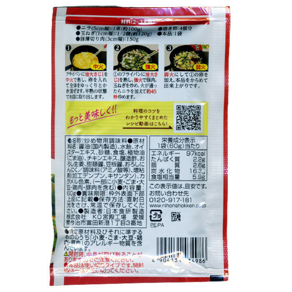 同梱可能 ニラ玉炒めのたれ ６０ｇ ２～３人前 オイスターソースと甜麺醤・豆板醤でコク深い味わい 日本食研/4986ｘ２袋セット/卸_画像2