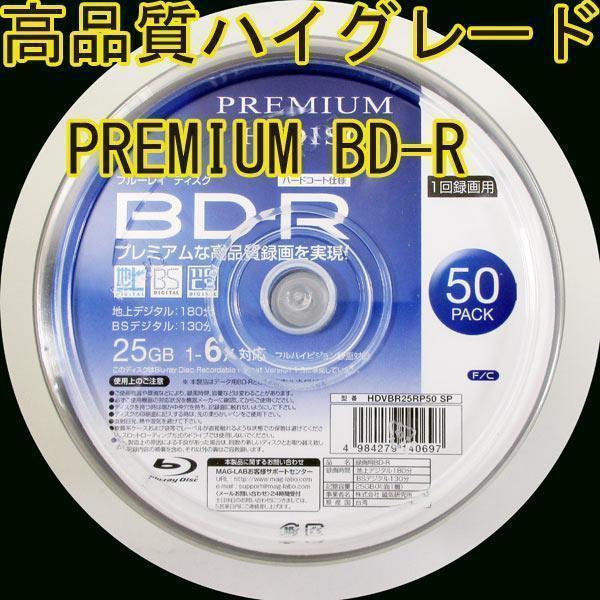 同梱可能 BD-R 録画用 50枚 高品質ハイグレード プレミアム HIDISC HDVBR25RP50SP/0697ｘ１個_画像1