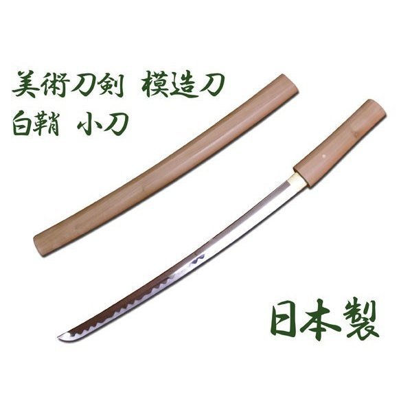 模造刀 日本製 美術刀剣 日本刀 白鞘/小刀_画像1