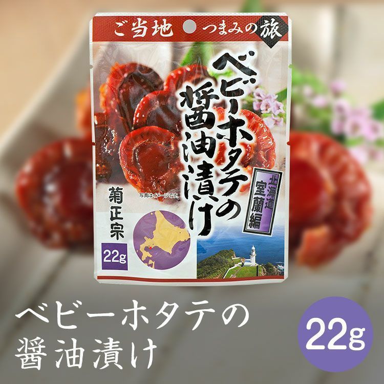 送料無料メール便 菊正宗のレトルト おつまみ ご当地つまみの旅 北海道室蘭編 ベビーホタテの醤油漬け 0615 22gｘ２袋セット/卸_画像2