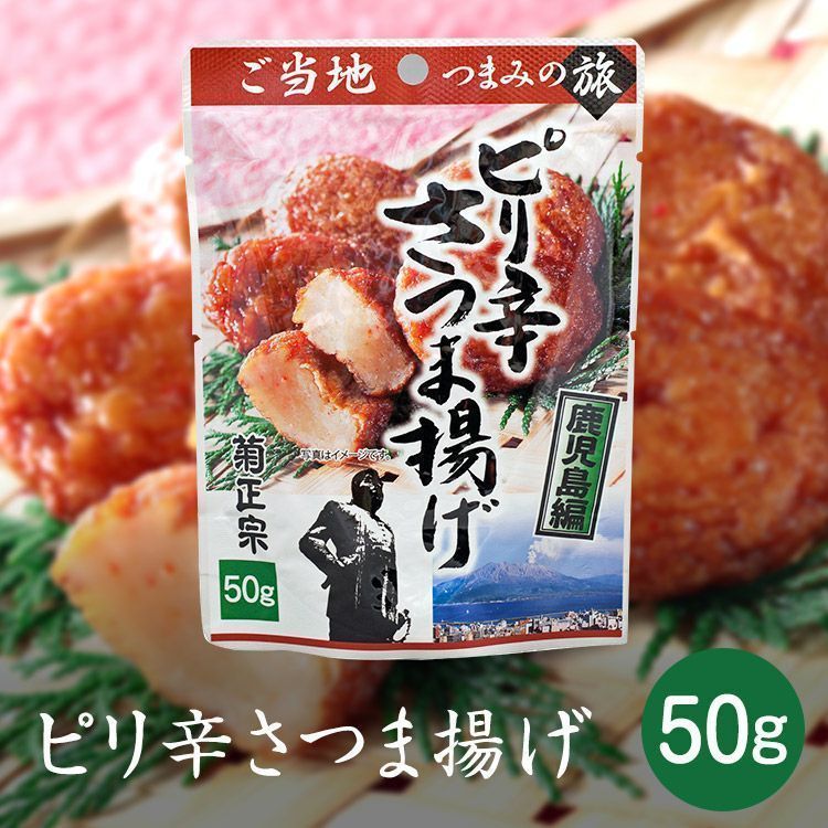 送料無料 菊正宗のレトルト おつまみ ご当地つまみの旅 鹿児島編 ピリ辛さつま揚げ 0608 50gｘ１袋_画像2