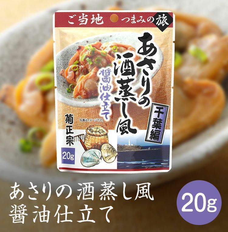 送料無料 菊正宗のレトルト おつまみ ご当地つまみの旅 千葉編 あさりの酒蒸し風 醤油仕立て 1001 20gｘ４袋セット/卸_画像2