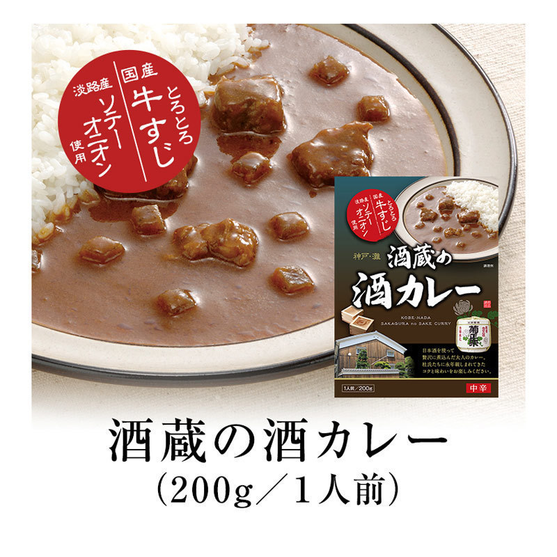 送料無料 レトルトカレー とろとろ国産牛すじ 淡路産ソテーオニオン 酒蔵の酒カレー 菊正宗　200ｇ ｘ１０個セット/卸_画像2