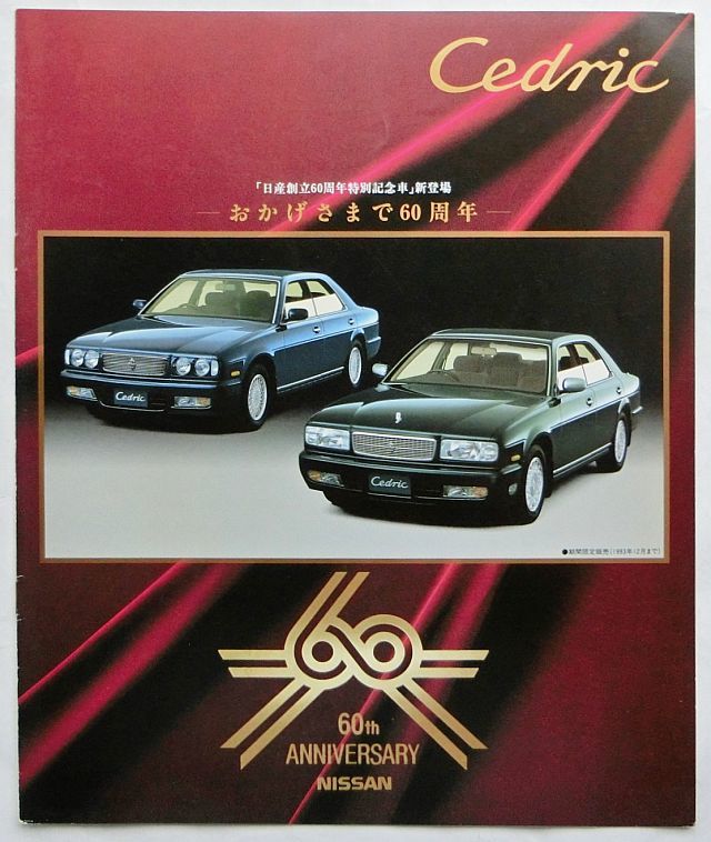 送料無料 即決 日産セドリック(8代目 Y32型系)カタログ 1993年 送料無料 即決 日産セドリック(8代目 Y32型系)カタログ 1993年