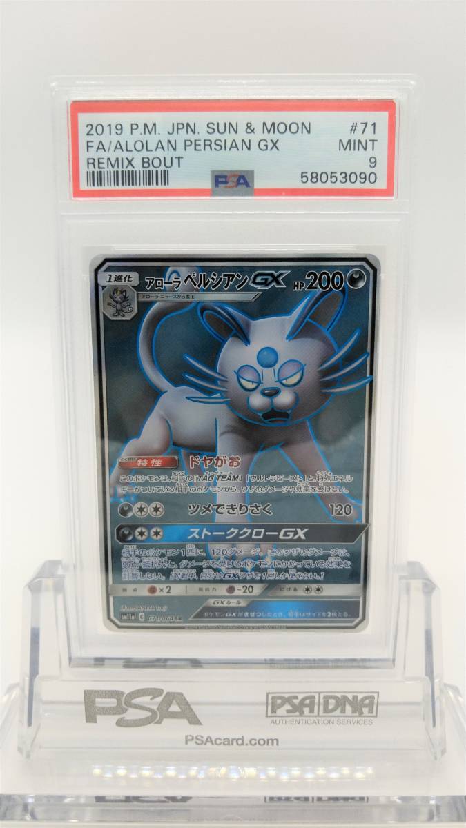 ポケモンカード Psa 9 アローラペルシアンgx Sr カード ポケモンカードゲーム 売買されたオークション情報 Yahooの商品情報をアーカイブ公開 オークファン Aucfan Com