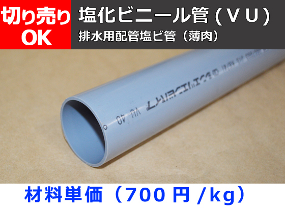 塩化ビニール丸パイプ(ＶＵ) 排水管材 希望寸法 切り売り 小口販売V10_画像1