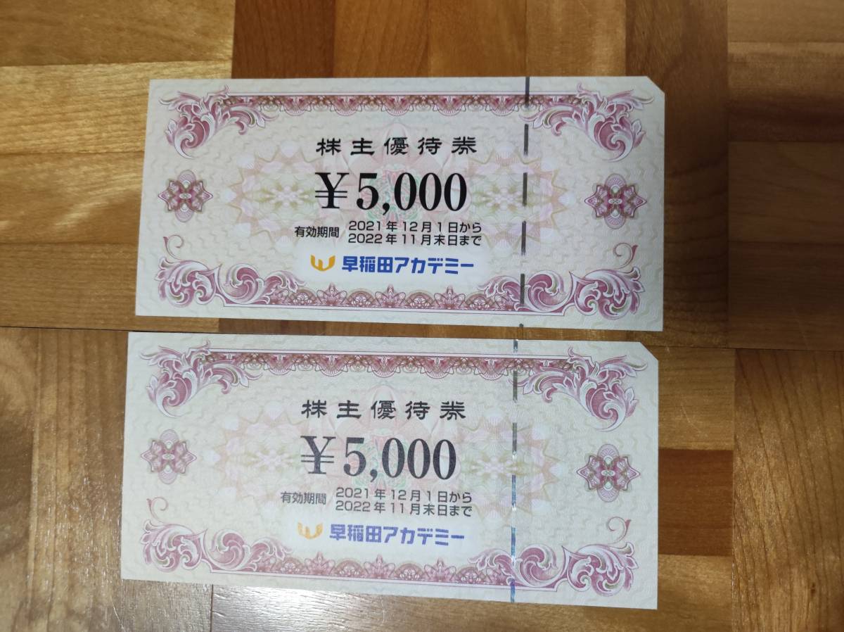 ☆送料無料 早稲田アカデミー株主優待券 10,000円分(5,000円×2枚) ic