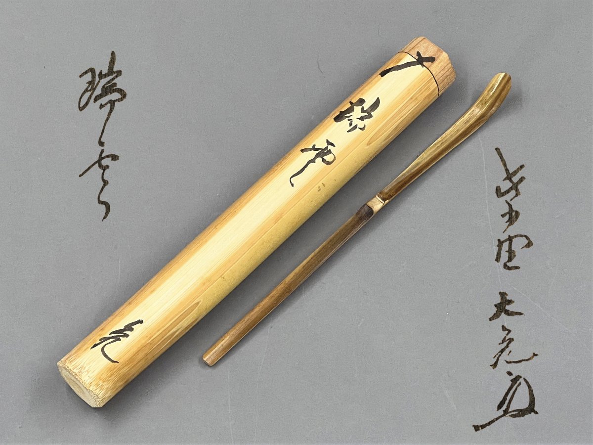 好日)うぶだし 大徳寺511世住持 如意庵 立花大亀老師 シミ竹茶杓 銘