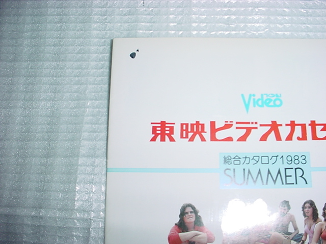 1983年　東映ビデオカセットの総合カタログ_画像2
