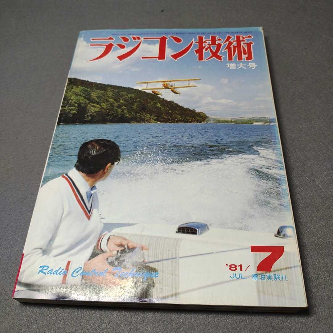 ラジコン技術◇1981年7月号◇増大号◇特集・水上飛行機/RC機騒音対策/四輪独立懸架シャーシ◇昭和56年発行_画像1