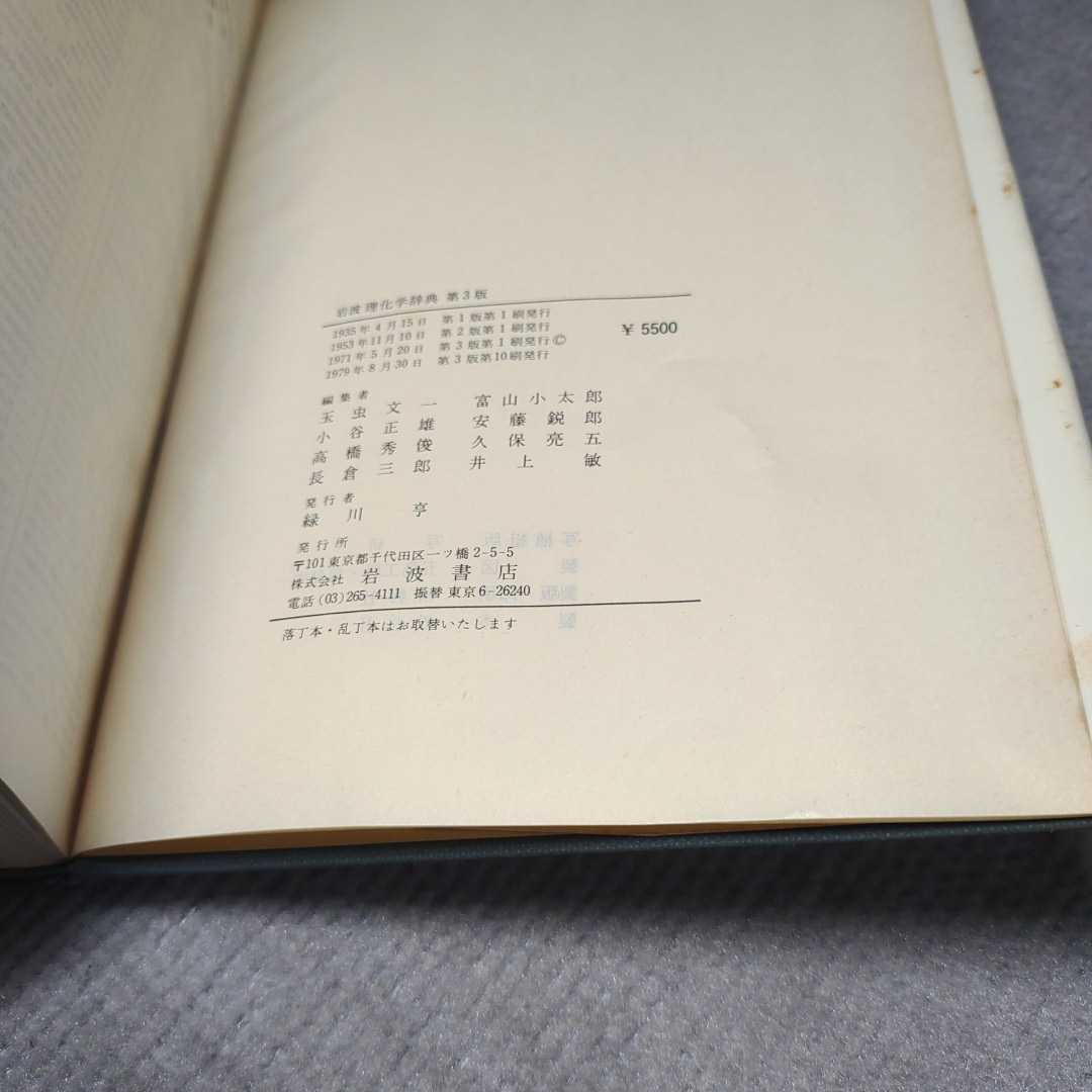  Iwanami physical and chemistry dictionary * no. 3 version *1979 year issue * Iwanami bookstore 