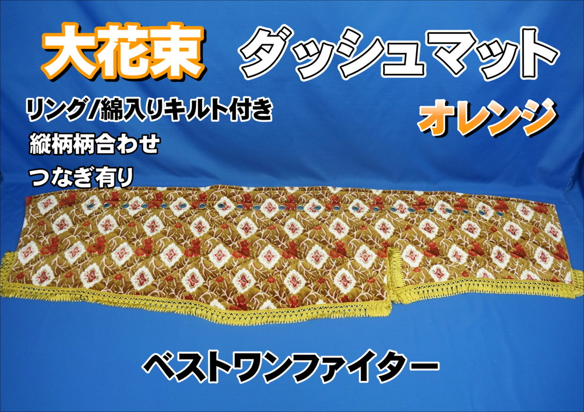 ベストワンファイター用 大花束【縦柄】ダッシュマット リング/綿入りキルト付き オレンジ 内装 - www.qbusinessmagazine.com ベストワンファイター用 大花束【縦柄】ダッシュマット リング/綿入りキルト付き オレンジ 内装 - www.qbusinessmagazine.com