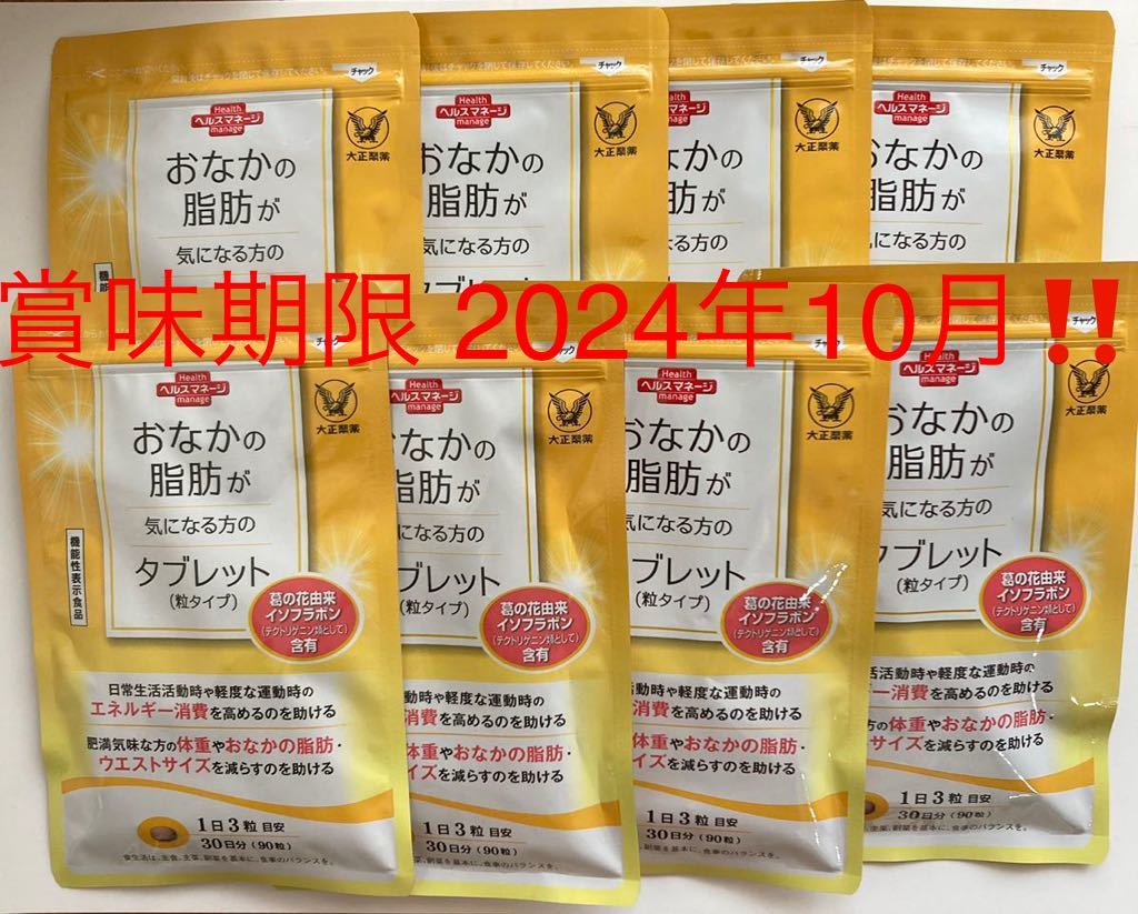 大正製薬 おなかの脂肪が気になる方のタブレット(粒タイプ) 90粒×８袋（¥20,000）