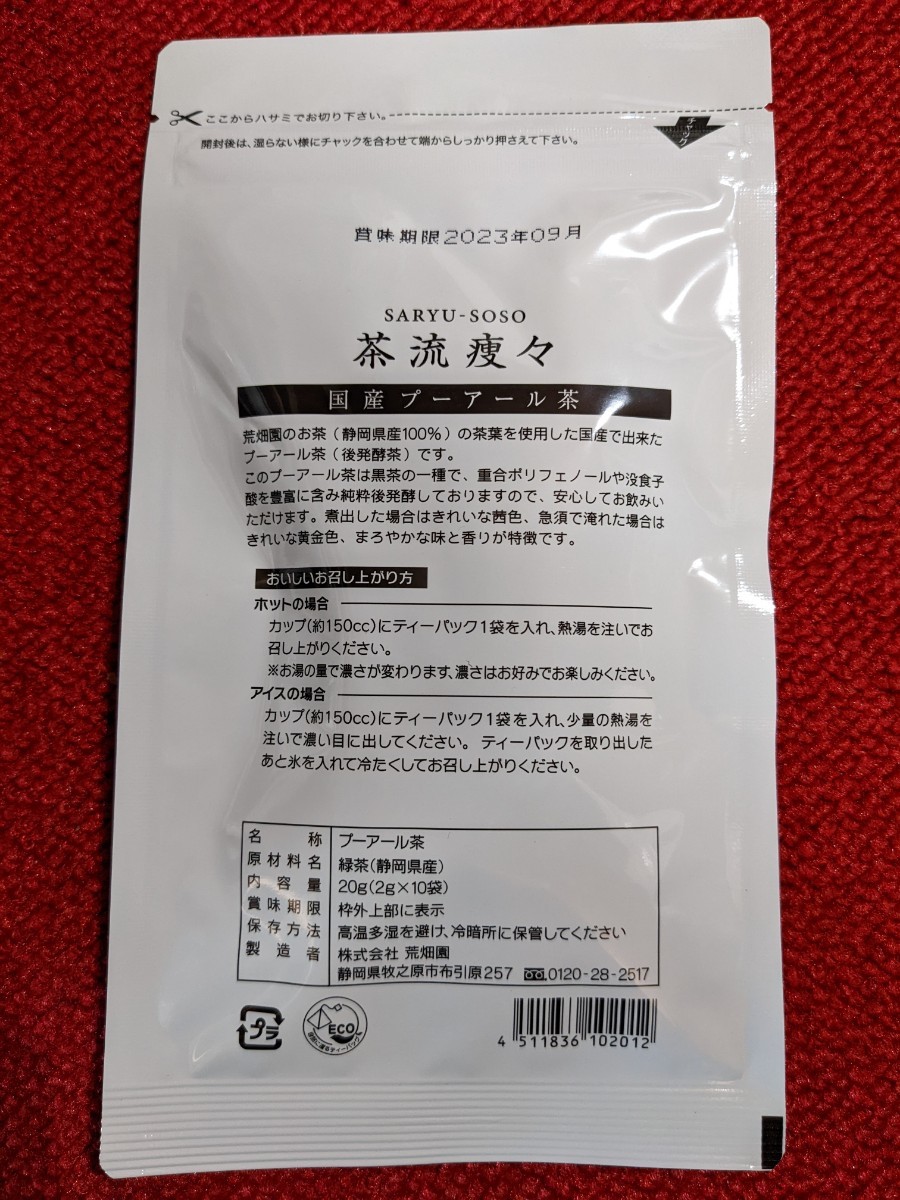 茶流痩々〈SARYU-SOSO〉国産プーアル茶　2g×10袋