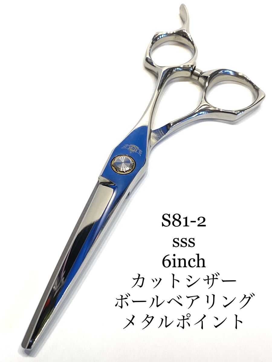 sss 6inch ボールベアリング カットシザー メタルポイント ジザース