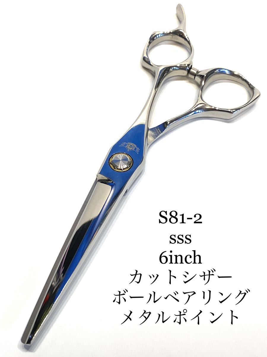 sss 6inch ボールベアリング カットシザー　メタルポイント　ジザース_画像1