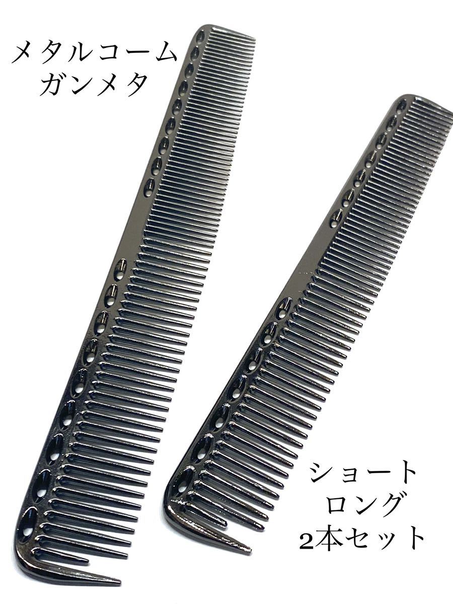 メタルコーム ガンメタ ショート ロング セット カットコーム 櫛 クシ