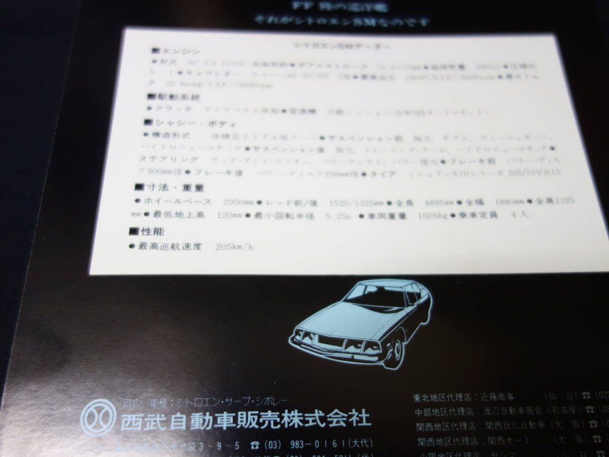 【1973年】シトロエン SM 3L オートマチック 専用 カタログ / 西武自動車販売株式会社 【当時もの】_画像4