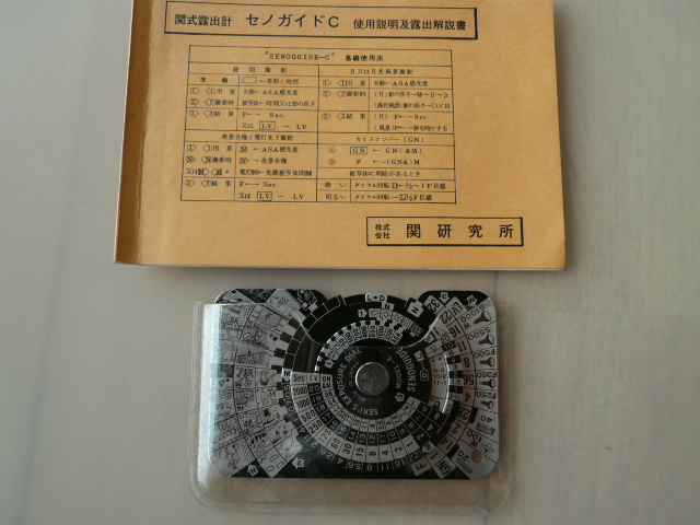 関式 露出計 セノガイドC 超美品 使用説明及露出解説書 送料込み