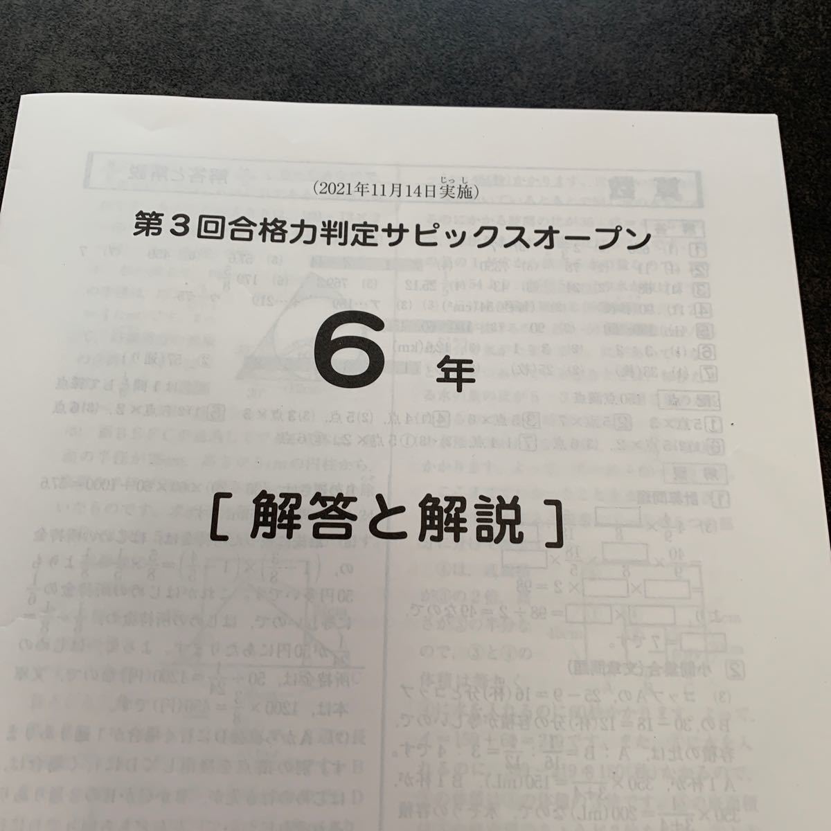 6年　第3回合格力判定サピックスオープン【2021年11月14日実施】4教科＋解答解説＋合判ガイド　6点セット　SAPIXテスト