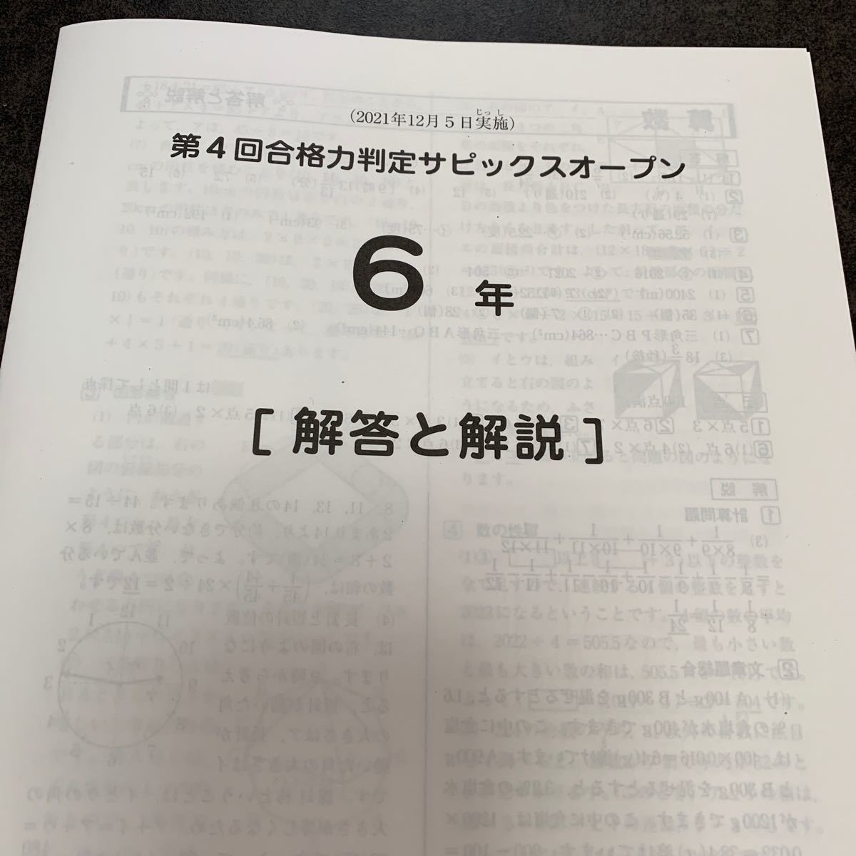 6年　第4回合格力判定サピックスオープン【2021年12月5日実施】4教科＋解答解説＋合判ガイド　6点セット　SAPIXテスト