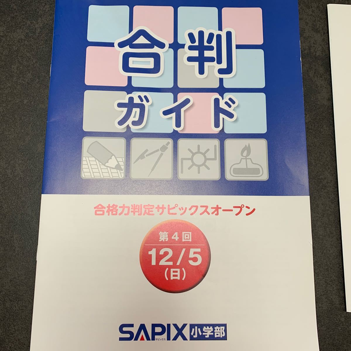 6年　第4回合格力判定サピックスオープン【2021年12月5日実施】4教科＋解答解説＋合判ガイド　6点セット　SAPIXテスト