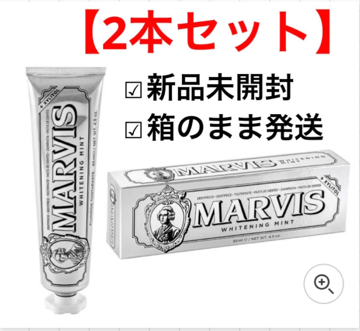即納&大特価】 MARVIS ホワイトニングミント 歯磨き粉 85ml 2本セット