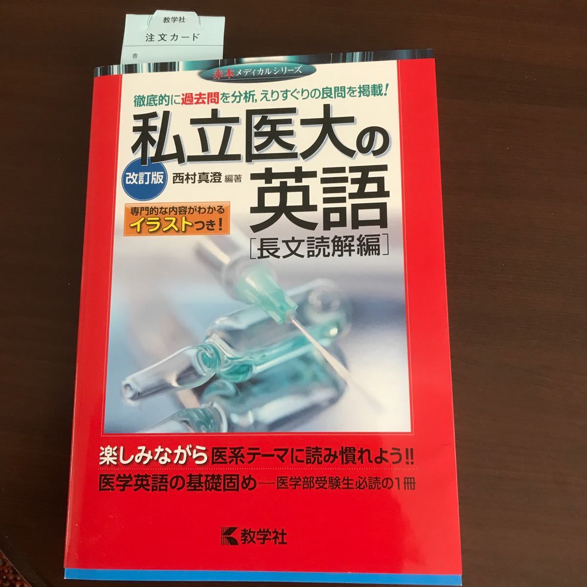 【毎週末倍! 倍! ストア参加】 私立医大の英語 長文読解編/西村真澄 【参加日程はお店TOPで】